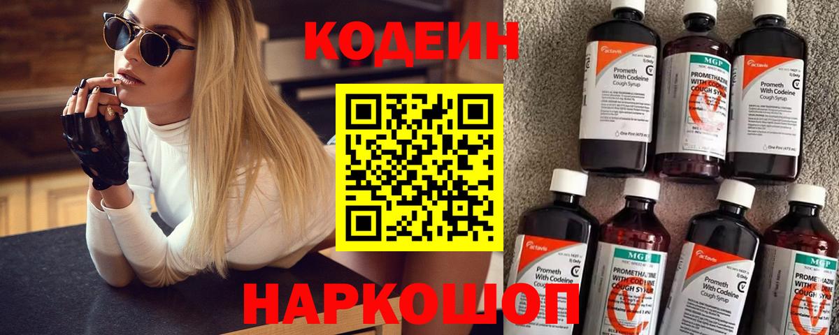 Кодеиновый сироп Lean Purple Drank  Вход с VPN  Унеча 